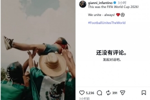 因凡蒂诺社媒晒视频回顾世界杯:我们永远团结一心!