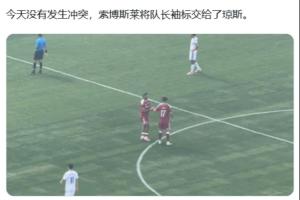 这一次不吵了!索博今天被换下时,直接将队长袖标交给琼斯