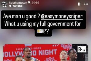 拉踩宇宙勇拿克莱“开刀”!克莱回复KD:没事吧?干嘛用我全名?