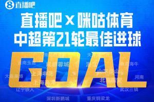 直播吧X咪咕体育|中超第21轮最佳进球:泽卡泰山压顶头槌当选!