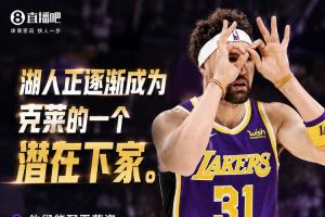 还剩一年1746万!记者:湖人逐渐成克莱潜在下家 球队能配平薪资