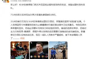 詹俊:新赛季切尔西没欧战任务,阵容经验拉满但人数严重超标