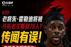 合同剩2年7200万~名记:霍勒迪将被开拓者买断回76人?传闻有误!