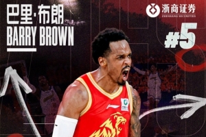 球队公告|感谢巴里·布朗,祝未来一切顺利!