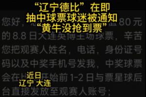 太火爆!连媒:大连球迷抽中辽宁德比球票,却被告知黄牛没抢到票