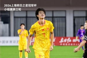 三战全胜小组第一晋级半决赛!半决赛对阵河床U-17男足!