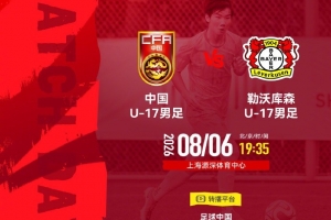 U17国足vs勒沃库森首发:帅惟浩、秦子牛、徐正鹏先发,潘朝伟替补