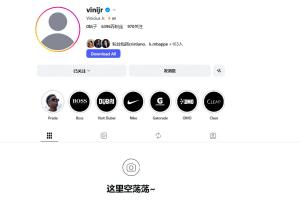 这是何意?刚和皇马完成续约谈判,维尼修斯清空了个人社媒账号