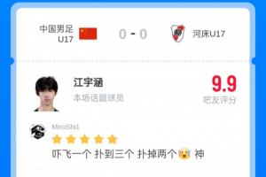 一夫当关!江宇涵获吧友评分9.9:吓飞一个 扑到三个 扑掉两个 神