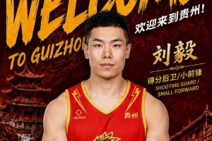 前山东队球员!NBL贵州猛龙官宣:刘毅正式加盟贵州猛龙