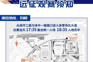 武汉三镇将在中超第22轮中对阵浙江,本次客场远征观赛须知如图