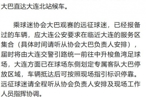 客战英博!铁人发布远征军观赛须知:统一乘坐接驳车前往体育场