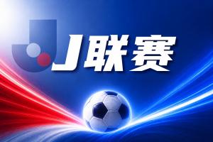 J联赛彩经:日职联新季首战!横滨水手主场迎战卫冕冠军鹿岛鹿角