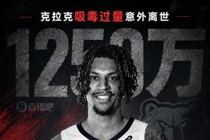 吸毒去世合同作废?克拉克家属1250万恐一分不得?灰熊老板解套?