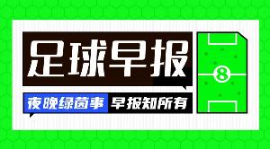 早报:阿劳霍“从军”记