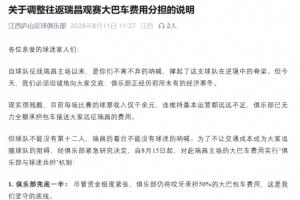 江西庐山官方:球队正经历经济寒冬,已无力全额承担球迷包车费用