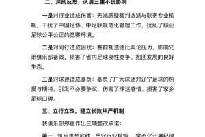 此前声明换裁判,辽宁铁人致歉:向足协、中足联及广大球迷致歉