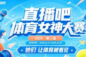直播吧体育女神大赛小组赛Day1:小七、王冰冰、大老师登场