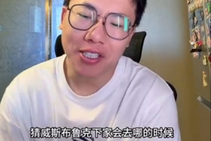 解说:当大家都在猜威少下家时 威少却选择退役 这选择真太威少了