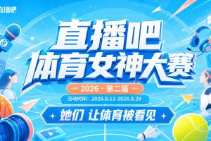 直播吧体育女神大赛A组赛果:小七携手王冰冰断层领跑 沈云怡第3