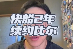 解说:没想到快船会签回比尔 但五六百万薪资打不出不亏打出血赚