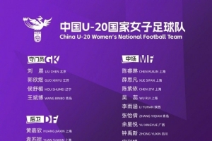 博主:中国U20女足今日将与女甲球队大连足校女足进行热身赛