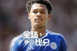 身价差10倍!莱斯特城1-1升班马诺茨郡 17年后英甲首秀无缘开门红
