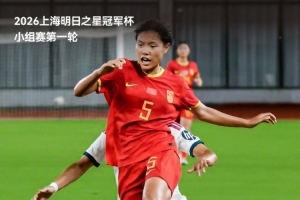 上海明日之星冠军杯小组赛第一轮,中国U17女足5比0胜皇马U17女足
