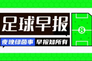 早报:巴黎5500万欧签下霍茨 国米3500万欧签斯彭斯