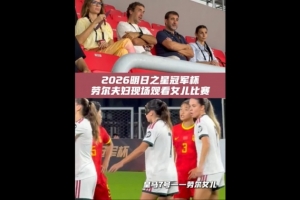 指环王来了!劳尔现身上海明日之星杯观众席,观看女儿比赛