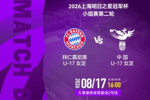 大轮换!中国女足U17次轮战拜仁首发:叶欣怡、杨雨萱先发