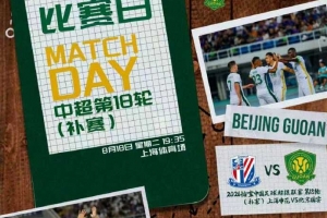 ⚽ 2026怡宝中超联赛第十八轮(补赛) 上海申花vs北京国安