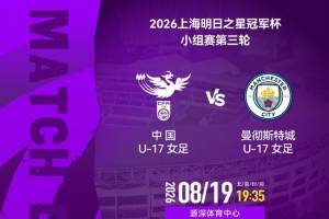 明日之星冠军杯小组赛第三轮:中国U17女足vs曼城U17女足