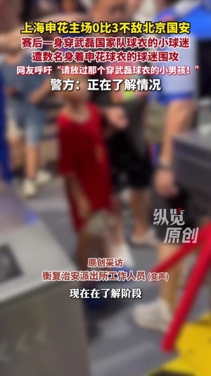 上海警方回应“穿武磊球衣小球迷遭围攻” :已介入 正在了解情况