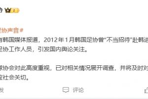 韩国足协不当招待中国足协人员?足协回应:高度重视,已展开调查