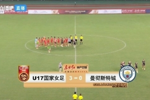 津媒:三场明日之星小组赛,U17女足后防线并没有经受太多考验