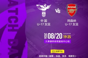 明日之星冠军杯1-4名排位赛:中国U17女足vs阿森纳U17女足