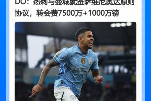 萨维尼奥转会费不一!DO报7500万+1000万镑 罗马诺8000万+500万镑