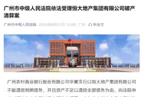 许家印案新后续!广州中院受理恒大地产破产清算案