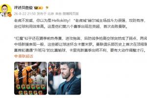 詹俊:“老虎发威”赫尔城战斗力强,红魔似乎还在踢季前热身赛