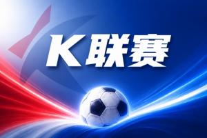 K联赛彩经:现代德比!蔚山无惧全北