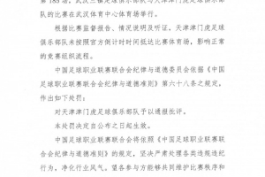 津门虎对阵三镇未按时抵达比赛体育场,中足联对其通报批评