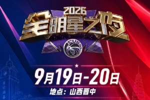 全明星之夜|重磅官宣 CUBAL群星集结山西·晋中
