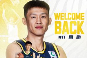 广东官宣:老将周鹏一年合同回归宏远!