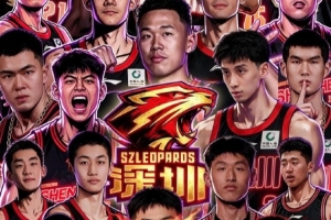 官宣|2026-2027赛季深圳新世纪篮球俱乐部国内球员注册名单确定