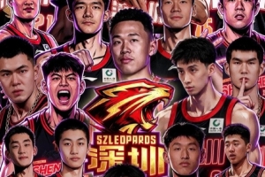 官宣|26-27赛季深圳新世纪篮球俱乐部国内球员注册名单已确定
