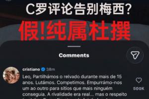 C罗评论告别梅西?假!C罗目前并未评论,言论为球迷号杜撰及P图