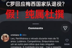 C罗回应梅西国家队退役?假!C罗目前未评论,为球迷号杜撰及P图