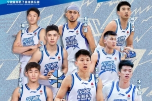宁波男篮官宣:送别八位球员 祝福大家未来一切顺利!