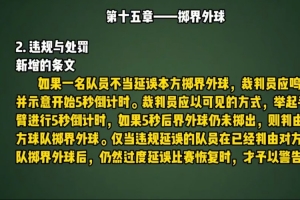 足协发视频科普新规:若球员延误本方掷界外球,裁判5秒倒计时